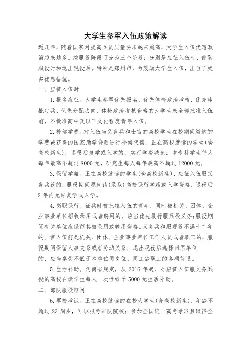 大学生参军入伍政策解读