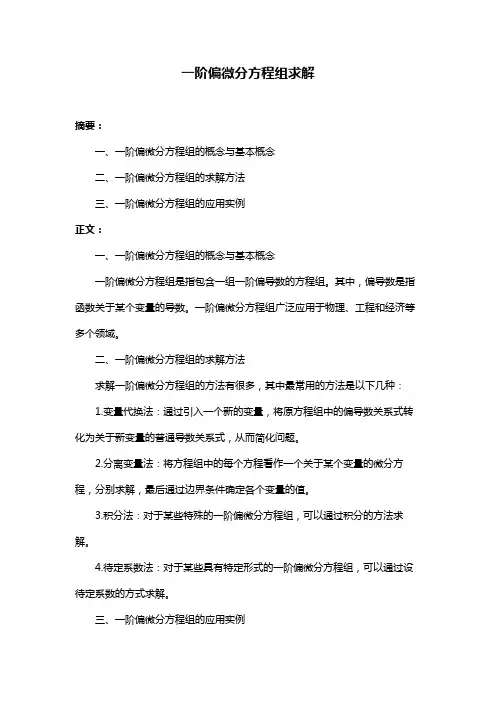 一阶偏微分方程组求解