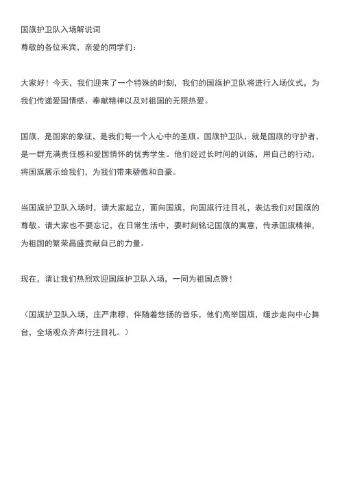 国旗护卫队入场解说词
