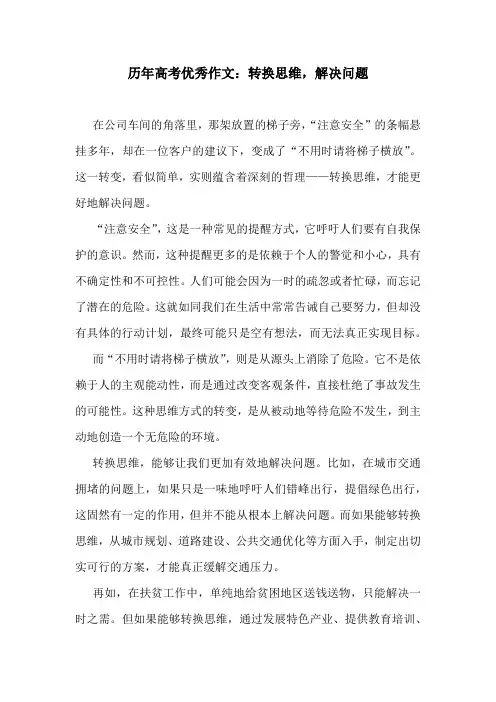 历年高考优秀作文：转换思维,解决问题