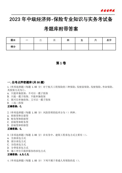 2023年中级经济师-保险专业知识与实务考试备考题库附带答案6