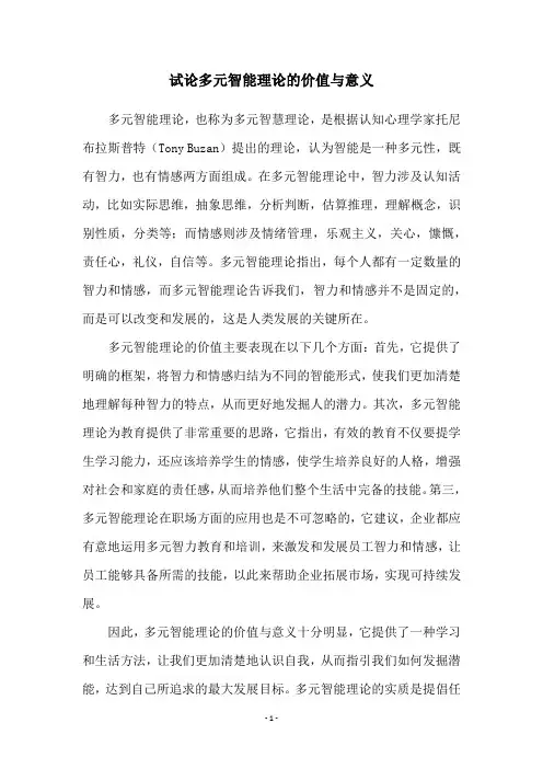 试论多元智能理论的价值与意义