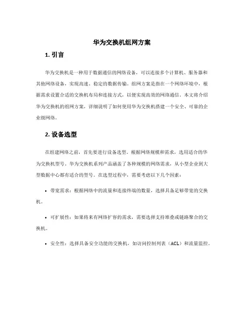 华为交换机组网方案