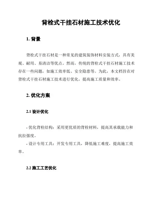 背栓式干挂石材施工技术优化