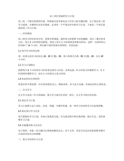 高三初打基础的学习计划