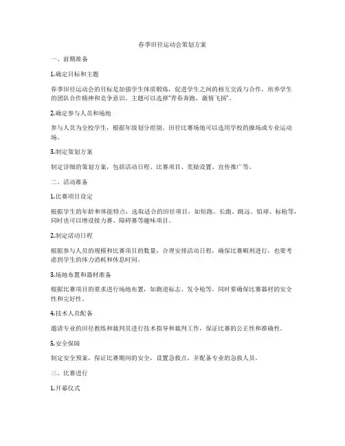 春季田径运动会策划方案