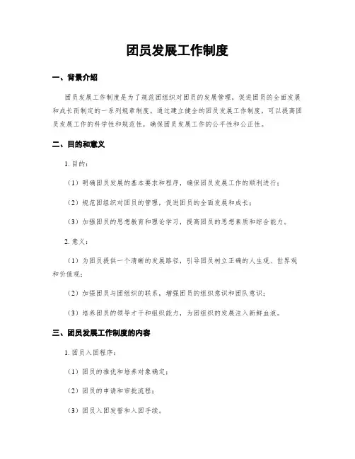 团员发展工作制度