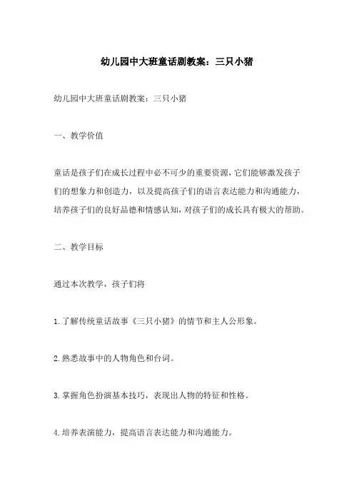 幼儿园中大班童话剧教案三只小猪(附教学过程和反思)