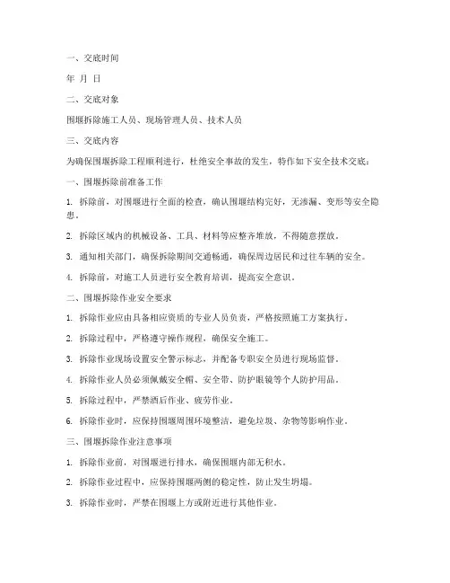 围堰拆除安全技术交底范本模板