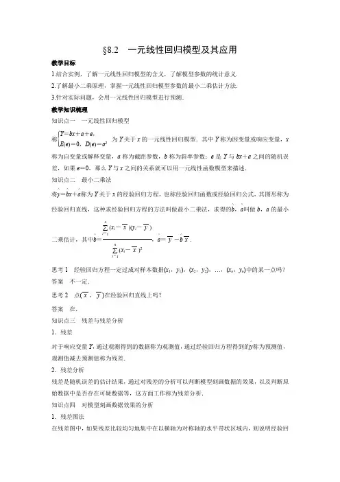 教学设计1：§8.2　一元线性回归模型及其应用
