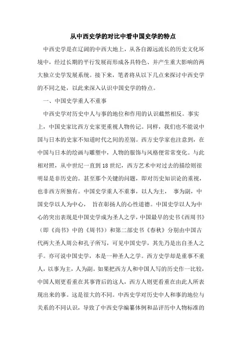 从中西史学的对比中看中国史学的特点
