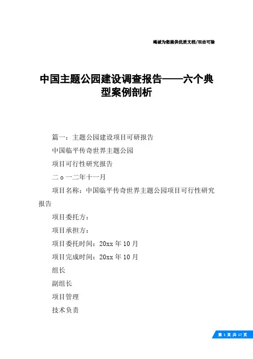 中国主题公园建设调查报告——六个典型案例剖析