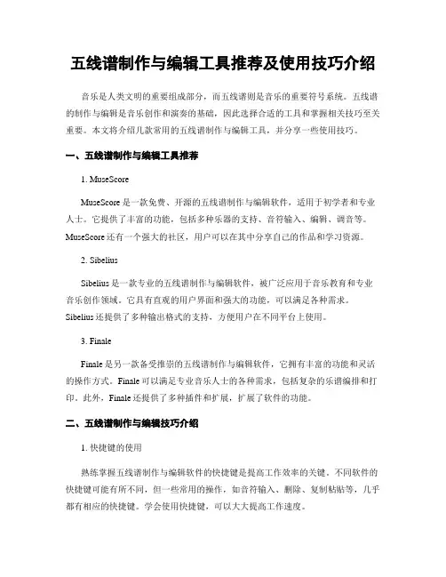 五线谱制作与编辑工具推荐及使用技巧介绍