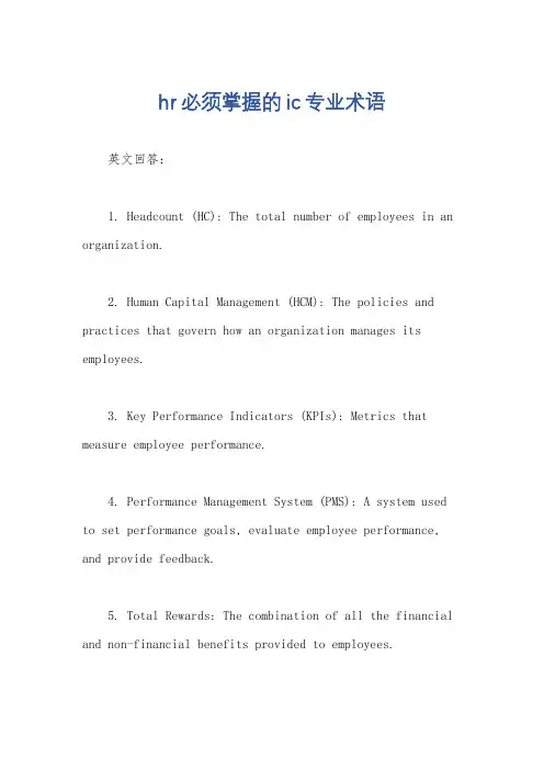 hr必须掌握的ic专业术语