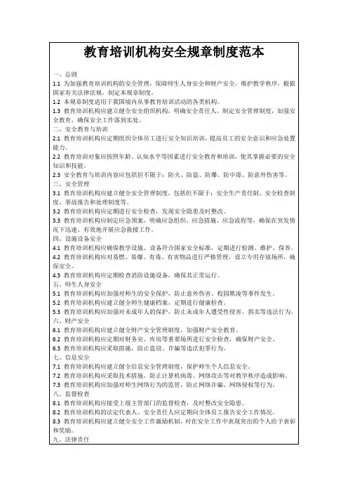 教育培训机构安全规章制度范本