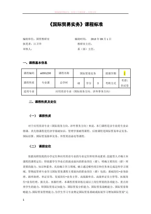 国际贸易实务课程标准(商务英语专业) 