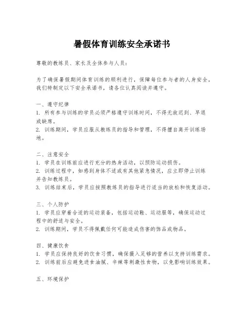 暑假体育训练安全承诺书