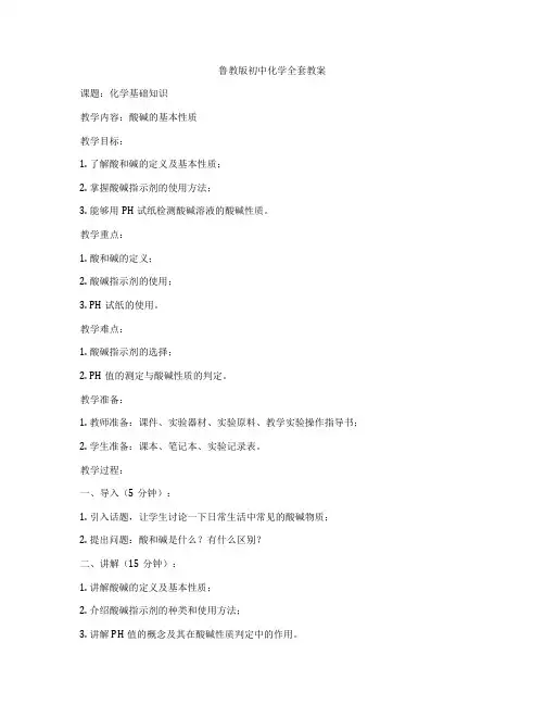 鲁教版初中化学全套教案