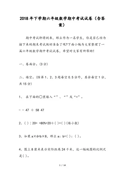 2018年下学期六年级数学期中考试试卷含答案