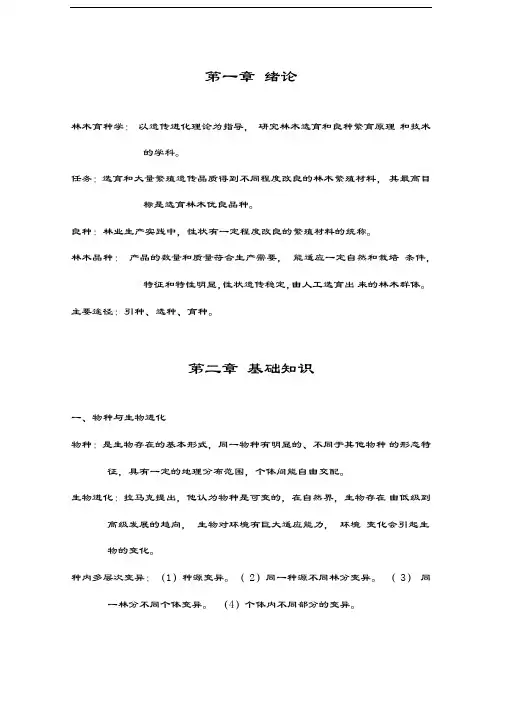 林木育种学复习资料汇编