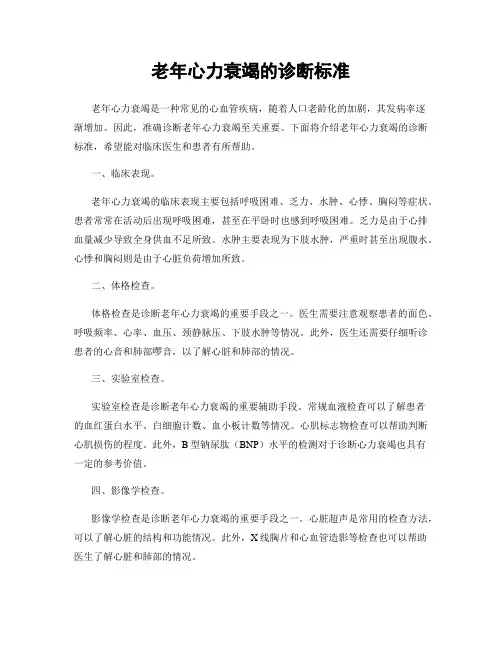 老年心力衰竭的诊断标准