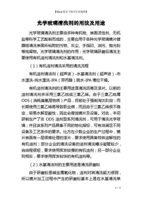 光学玻璃清洗剂的用法及用途