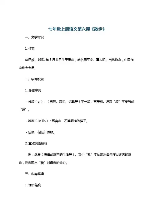 七年级上册语文第六课《散步》