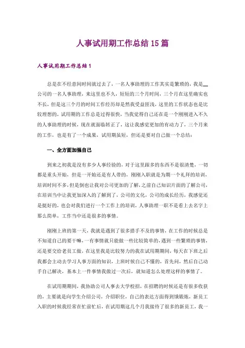 人事试用期工作总结15篇