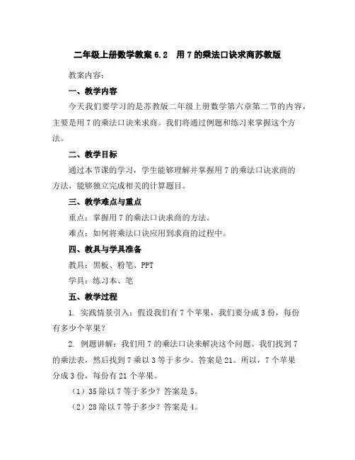 二年级上册数学教案-6.2 用7的乘法口诀求商-苏教版