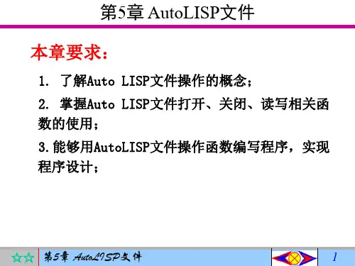 AutoCAD二次开发实用教程 郭秀娟 第5章 AutoLISP文件