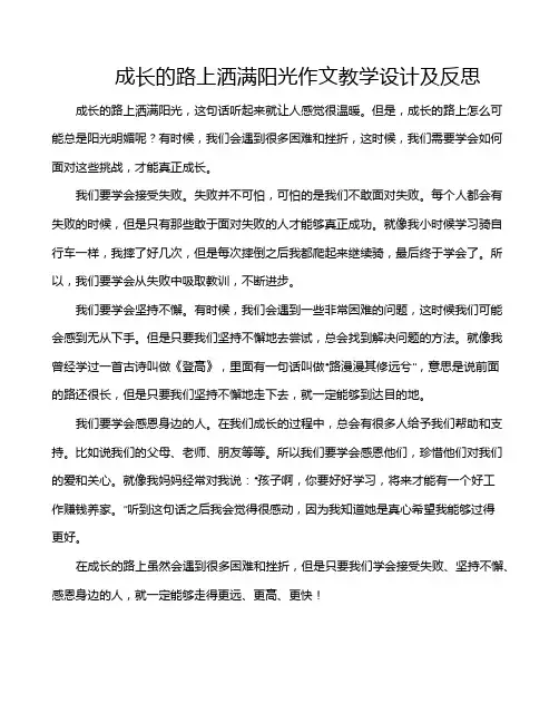 成长的路上洒满阳光作文教学设计及反思