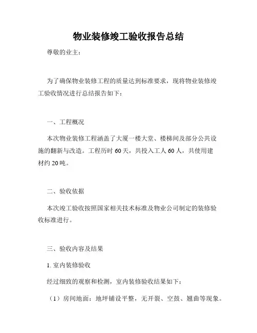 物业装修竣工验收报告总结