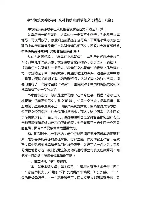 中华传统美德故事仁义礼智信读后感范文（精选13篇）