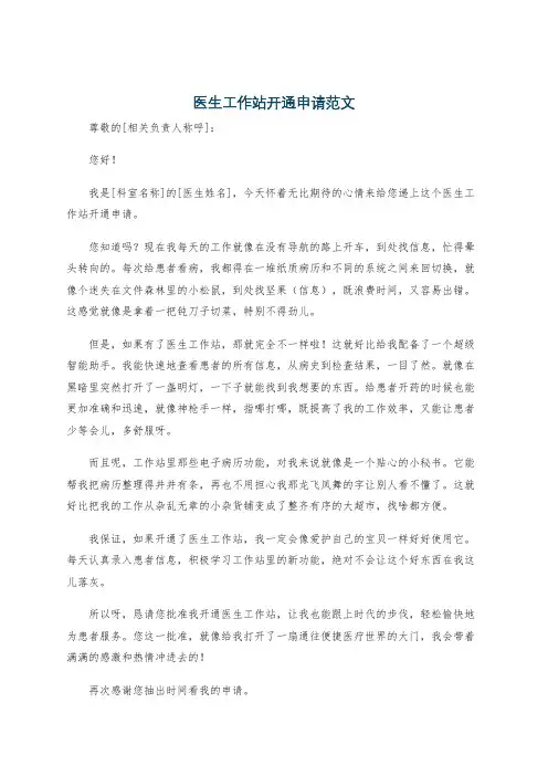 医生工作站开通申请范文