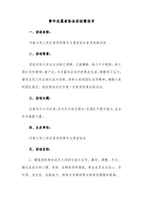 青年志愿者协会活动策划书（2篇）