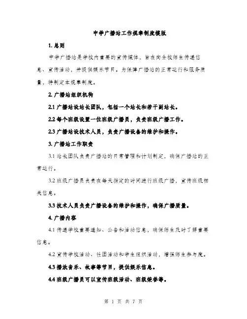 中学广播站工作规章制度模版(三篇)