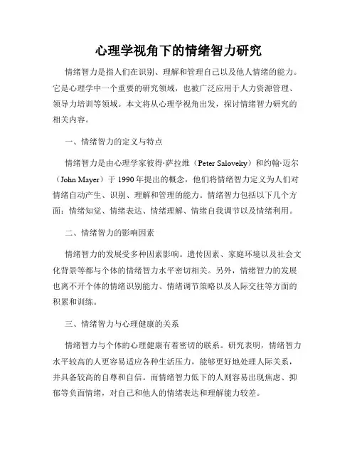 心理学视角下的情绪智力研究