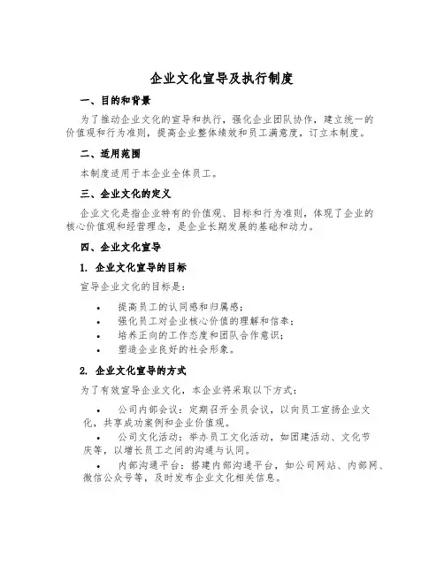 企业文化宣导及执行制度