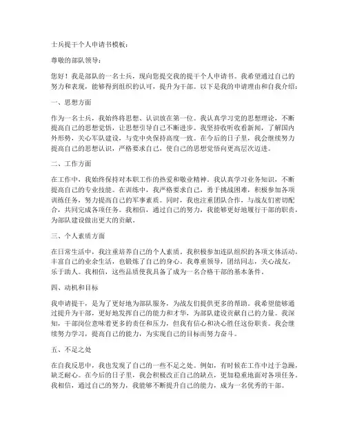 士兵提干个人申请书模板