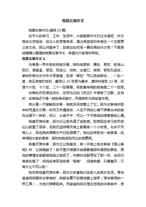 我爱古筝作文