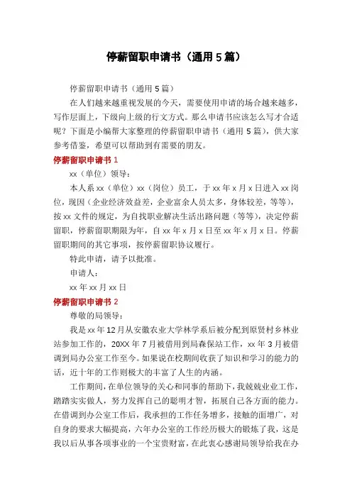 停薪留职申请书(通用5篇)