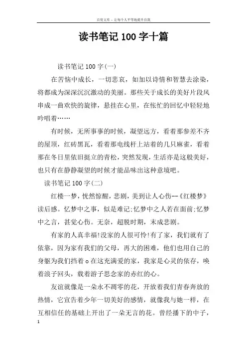 读书笔记100字十篇