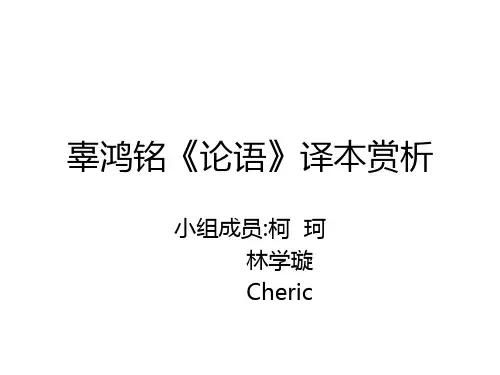 辜鸿铭《论语》翻译赏析
