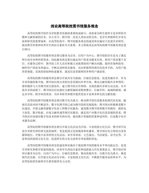 浅论高等院校图书馆服务理念