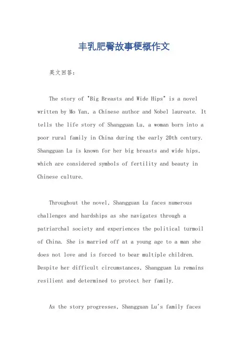 丰乳肥臀故事梗概作文