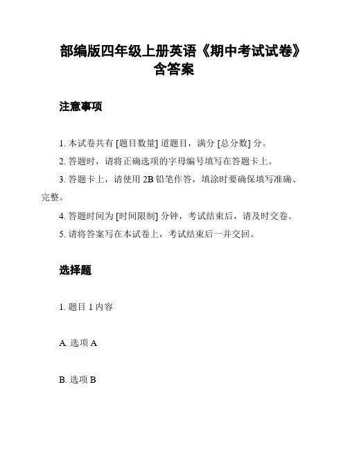 部编版四年级上册英语《期中考试试卷》含答案