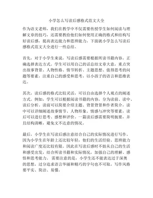 小学怎么写读后感格式范文大全