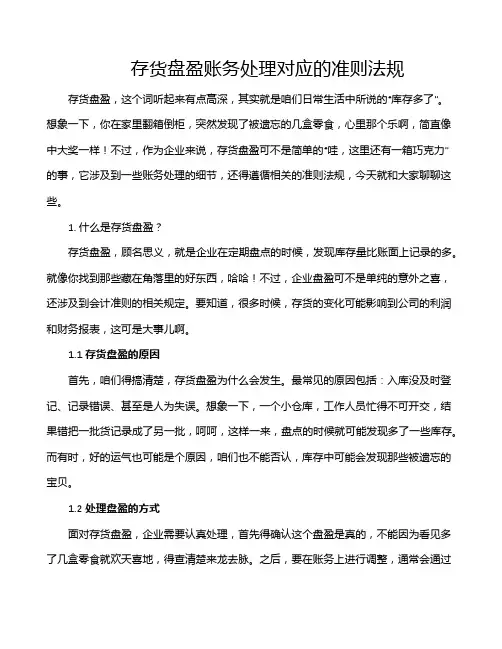 存货盘盈账务处理对应的准则法规