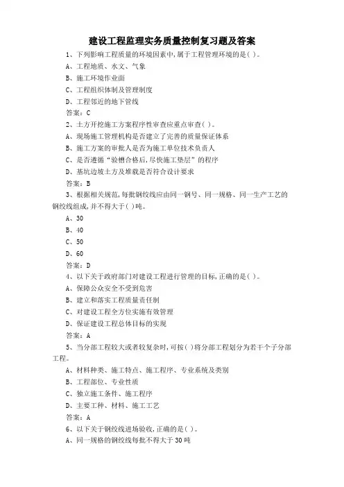 建设工程监理实务质量控制复习题及答案