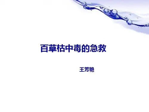 百草枯中毒的护理PPT课件